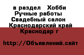  в раздел : Хобби. Ручные работы » Свадебный салон . Краснодарский край,Краснодар г.